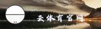 云体育官网 | 云体育APP下载 | yuntiyu入口