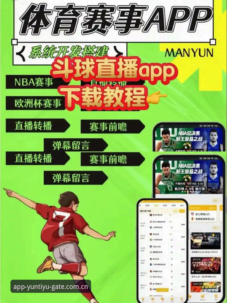 云体育互动平台实用指南：从下载到直播的完整体验评测